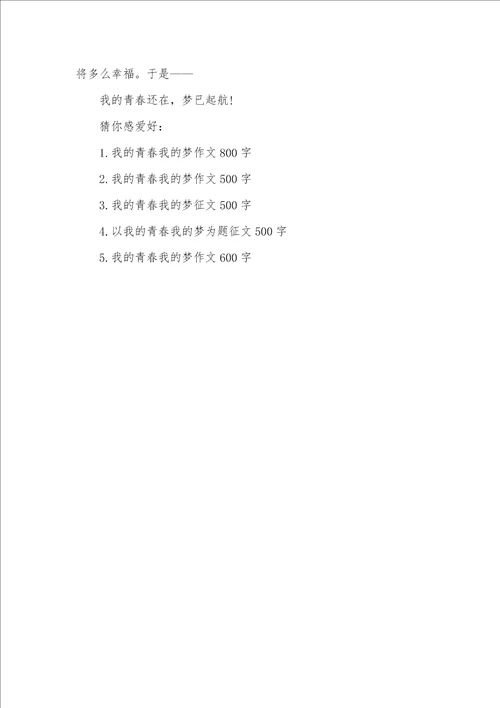 2021年我的青春我的梦作文我的青春我的梦500字作文