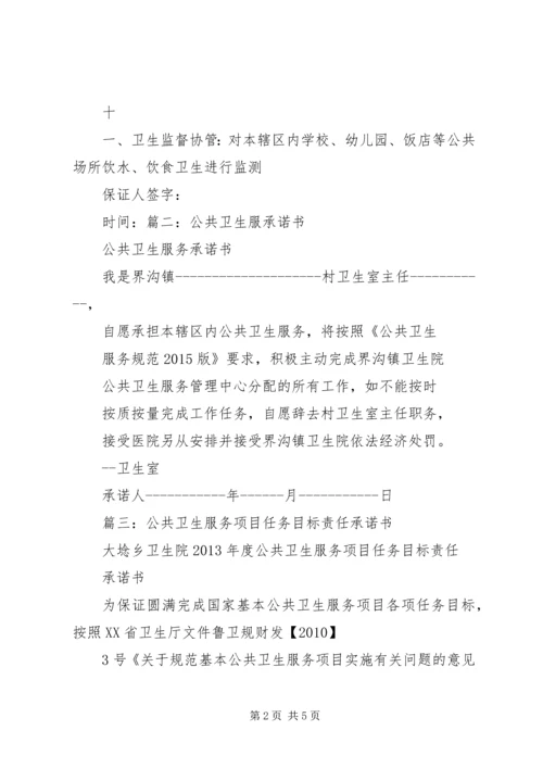 公共卫生承诺书范本 (2).docx