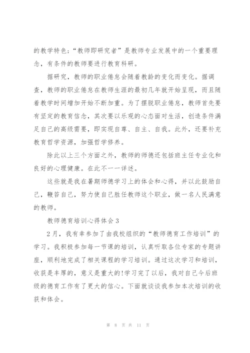 教师德育教育培训心得体会3篇.docx