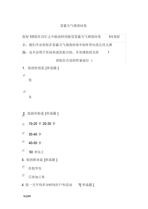 雾霾分析调查报告及调查问卷
