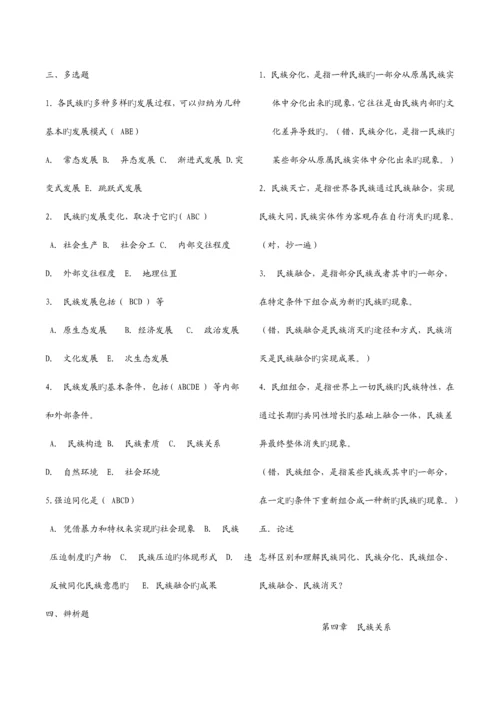 2023年电大民族理论与民族政策题库.docx