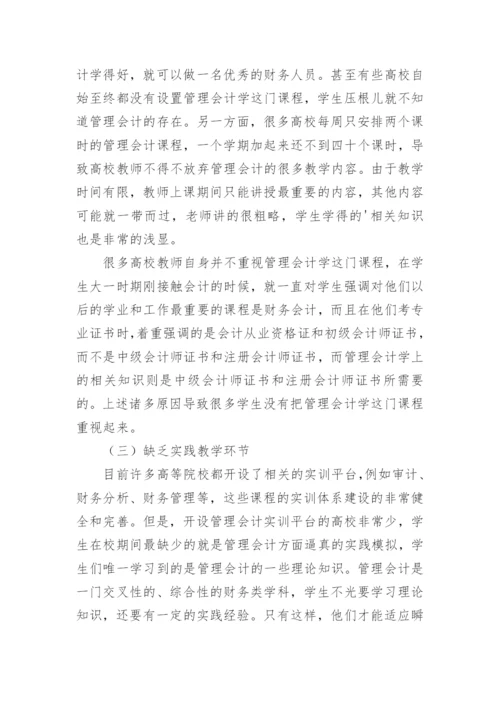 对高校管理会计学教学改革的探究的论文.docx