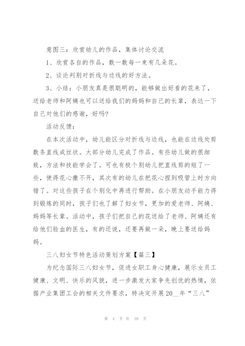 2022年三八妇女节特色活动策划方案.docx