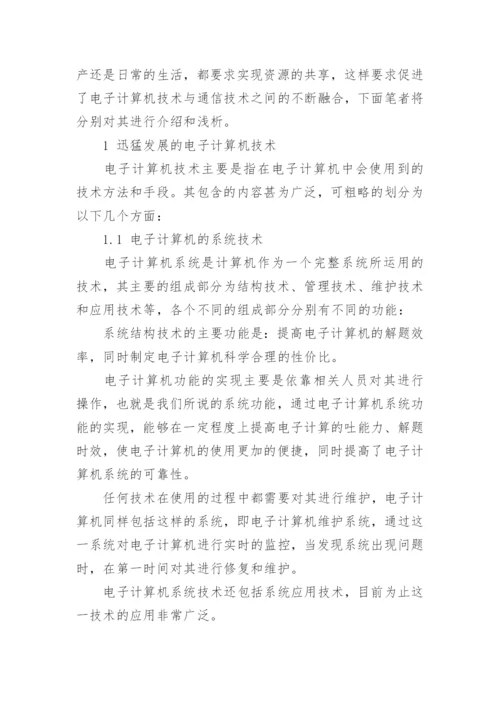 计算机通信专业的有关论文.docx