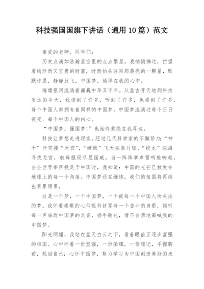 科技强国国旗下讲话（通用10篇）范文.docx