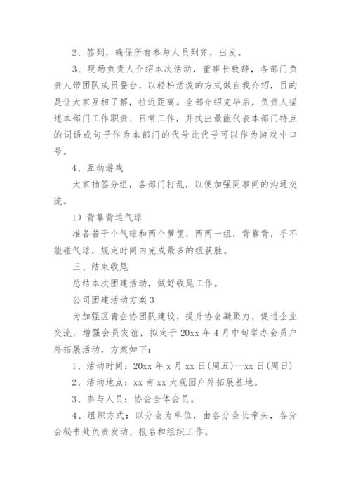 公司团建活动方案.docx