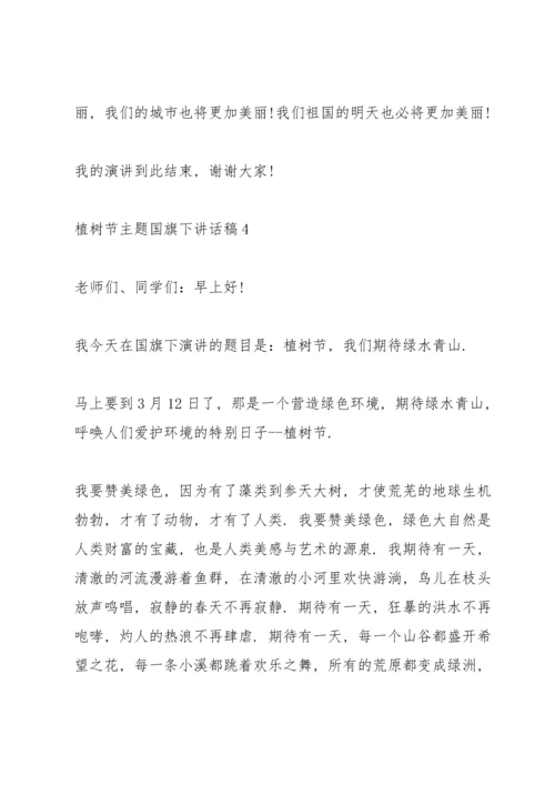 2022植树节主题国旗下讲话稿.docx