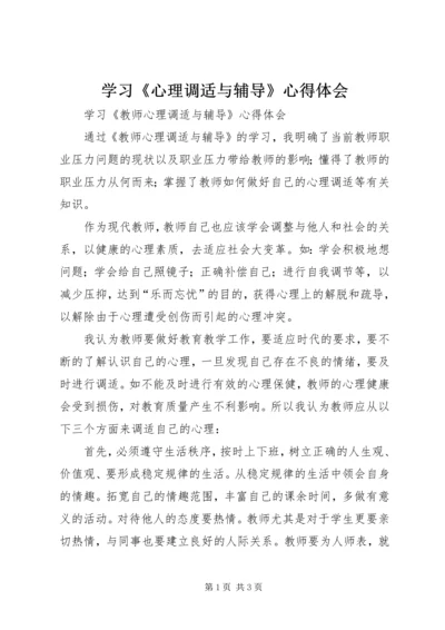 学习《心理调适与辅导》心得体会 (2).docx