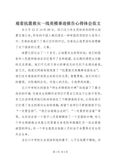 观看抗震救灾一线英模事迹报告心得体会范文.docx
