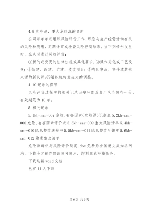 危险源辨识与风险评价制度.docx