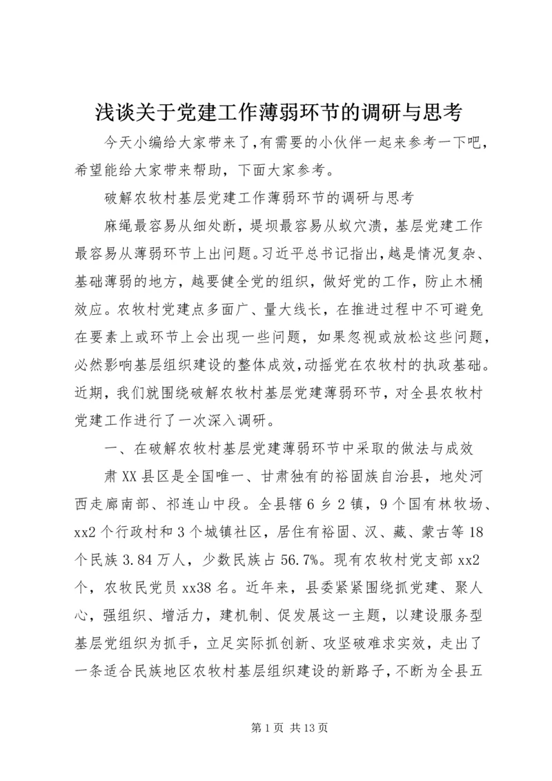 浅谈关于党建工作薄弱环节的调研与思考.docx