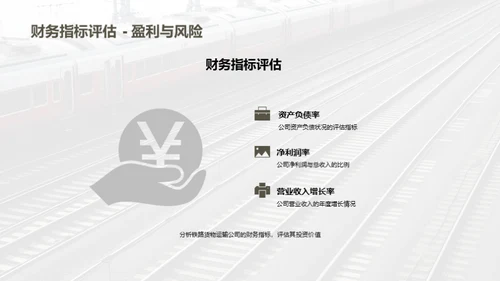 铁路货运：投资的新机遇