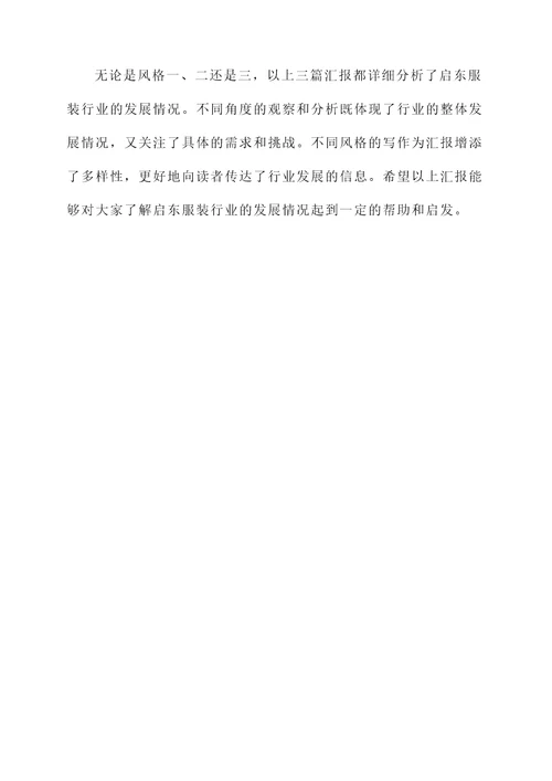 启东服装行业发展情况汇报