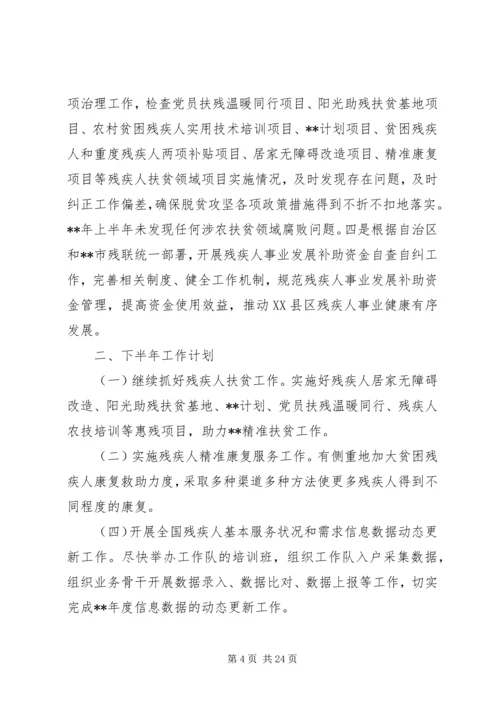 残疾人联合会上半年工作总结及下半年工作计划（五篇）.docx