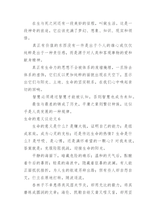 生命的意义议论文精选.docx