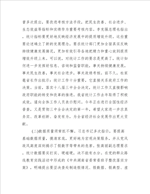 全省统计工作会议上的讲话范文