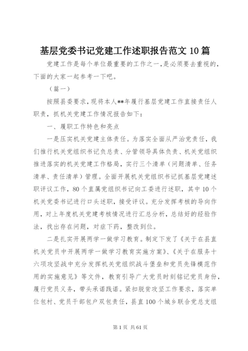 基层党委书记党建工作述职报告范文10篇.docx