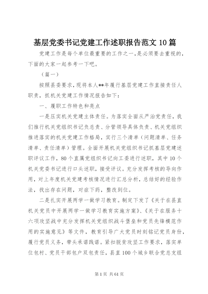 基层党委书记党建工作述职报告范文10篇.docx