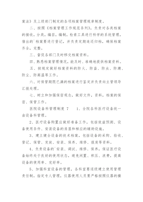 医院设备科管理制度.docx