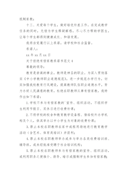 拒绝有偿家教承诺书.docx