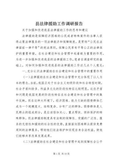 县法律援助工作调研报告.docx