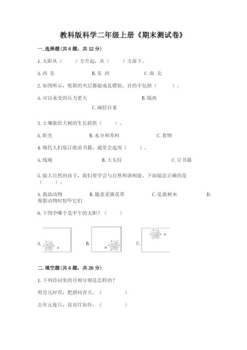 教科版科学二年级上册《期末测试卷》及答案【最新】.docx