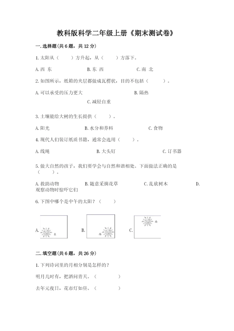 教科版科学二年级上册《期末测试卷》及答案【最新】.docx