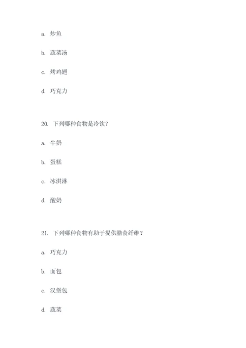 关于食品方面的选择题