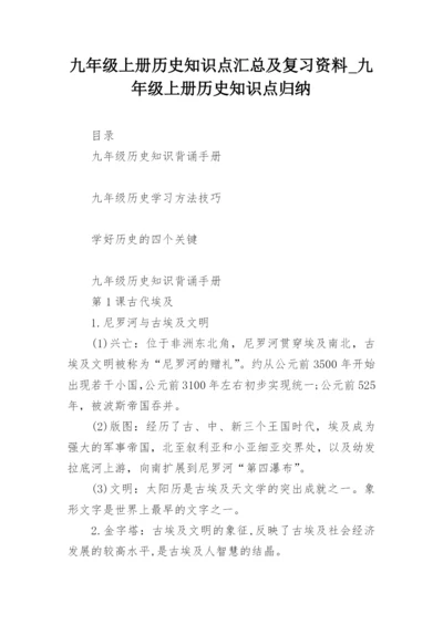 九年级上册历史知识点汇总及复习资料_九年级上册历史知识点归纳.docx