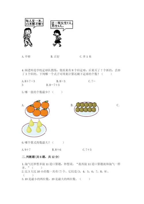 人教版一年级上册数学期末测试卷及参考答案【新】.docx