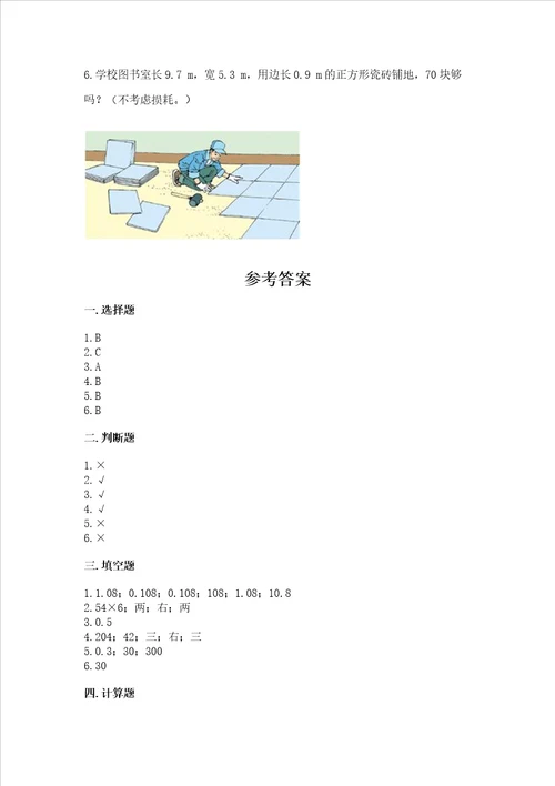 北师大版四年级下册数学第三单元小数乘法考试试卷综合卷