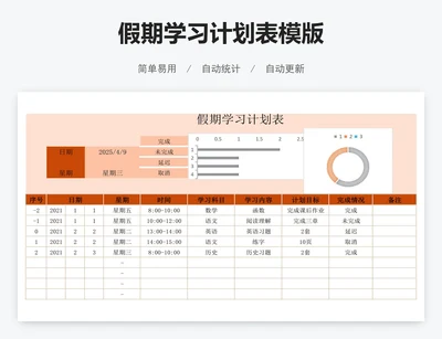 假期学习计划表模版