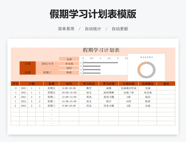 假期学习计划表模版