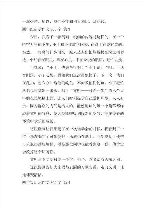 四年级启示作文300字9篇什么的启示作文350字1