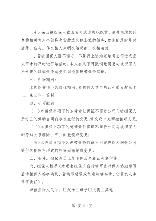 公司个人担保书范文.docx