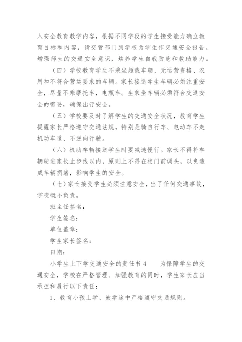 小学生上下学交通安全的责任书.docx