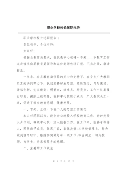 职业学校校长述职报告.docx