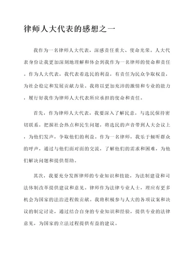 律师人大代表的感想