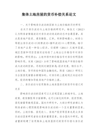 集体土地房屋的货币补偿关系论文.docx