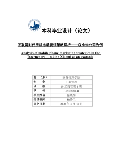 论文定稿-徐晓如-16220320141-互联网时代手机市场营销策略探析—以小米公司为例.docx