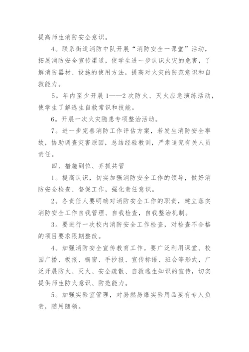 学校消防安全年度工作计划_1.docx