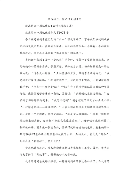 快乐的六一周记作文500字