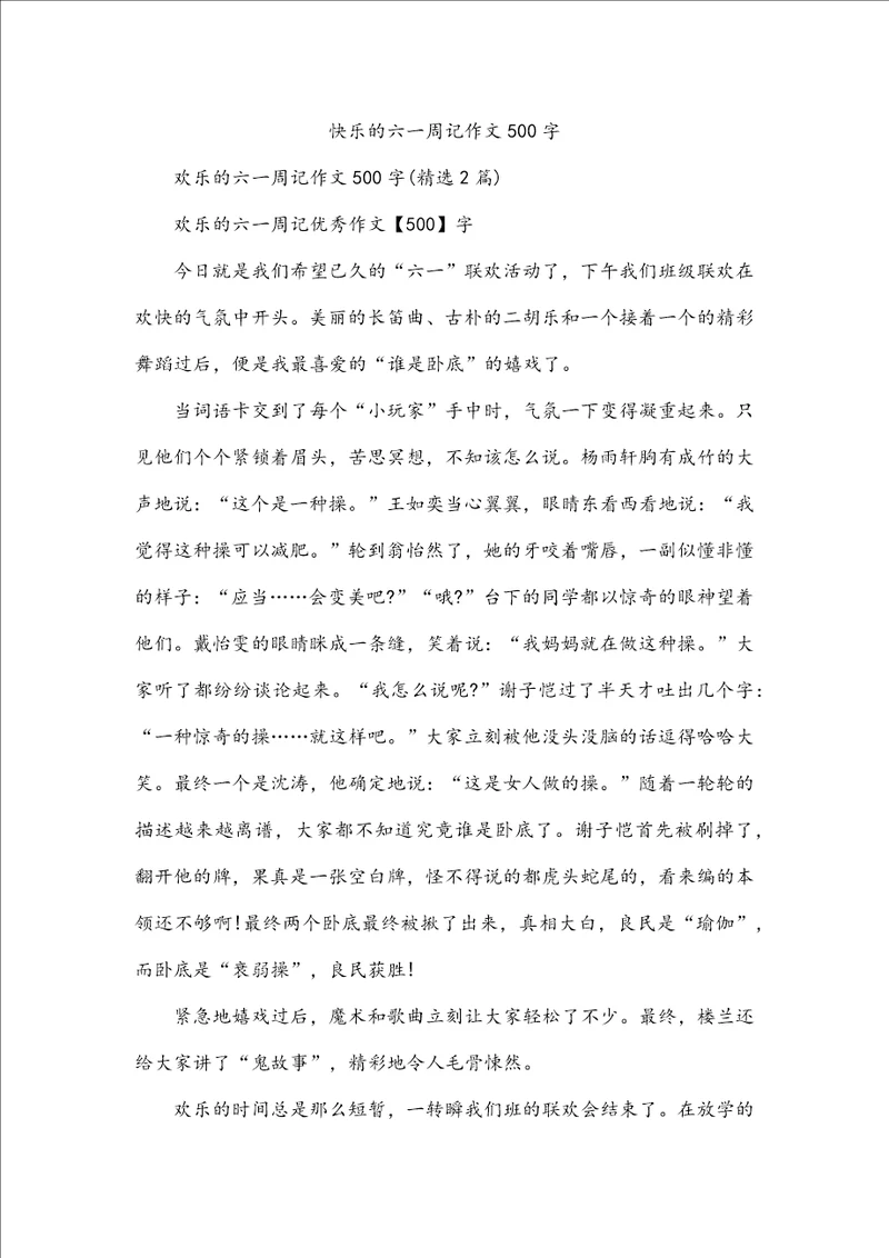 快乐的六一周记作文500字