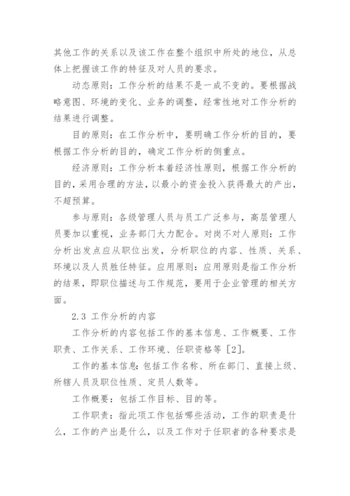 人力资源管理学论文.docx
