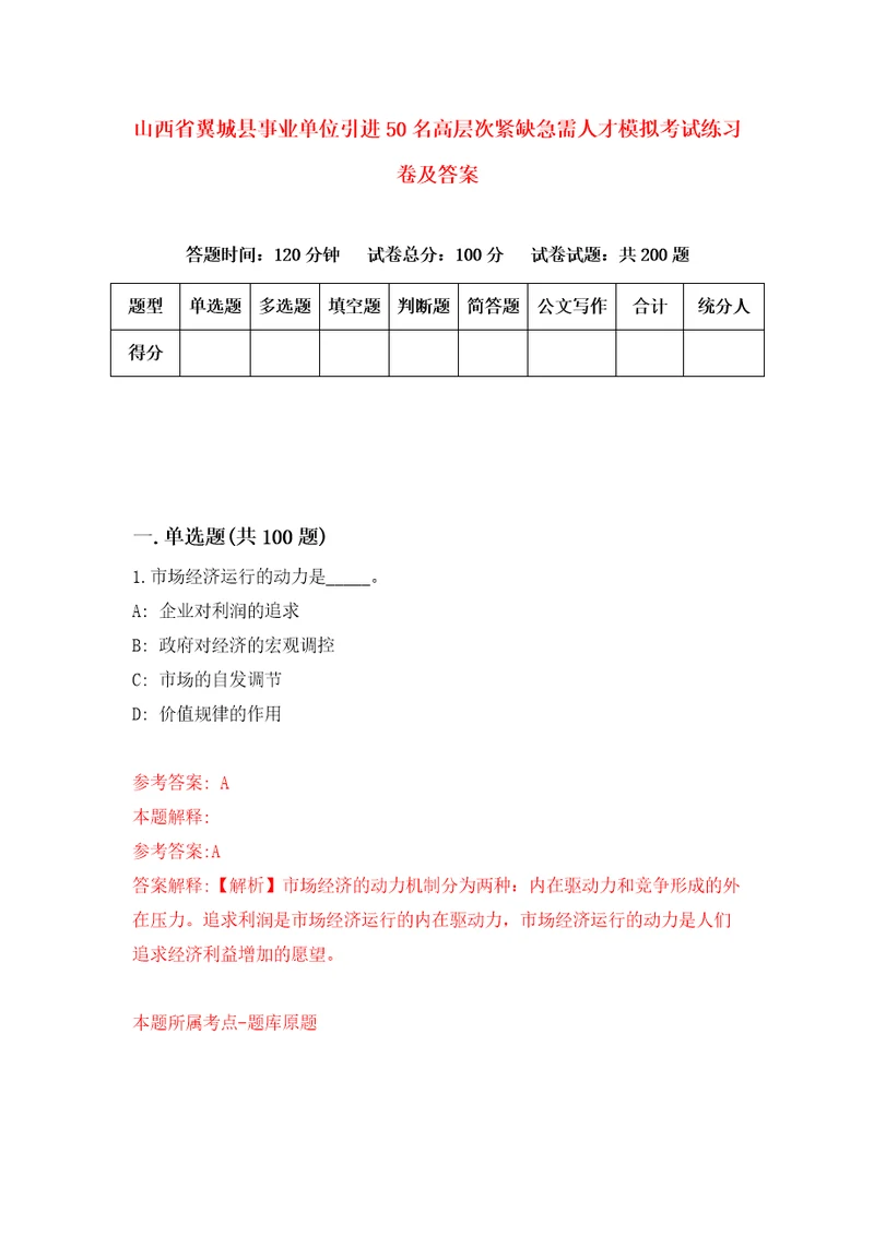 山西省翼城县事业单位引进50名高层次紧缺急需人才模拟考试练习卷及答案2