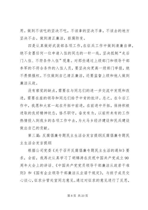 反腐倡廉专题民主生活会发言提纲.docx