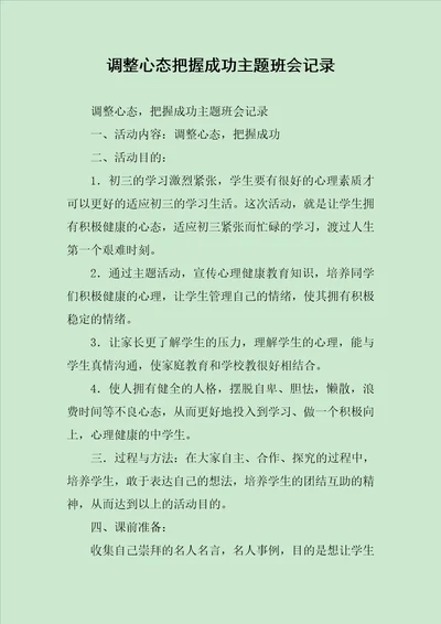 调整心态把握成功主题班会记录