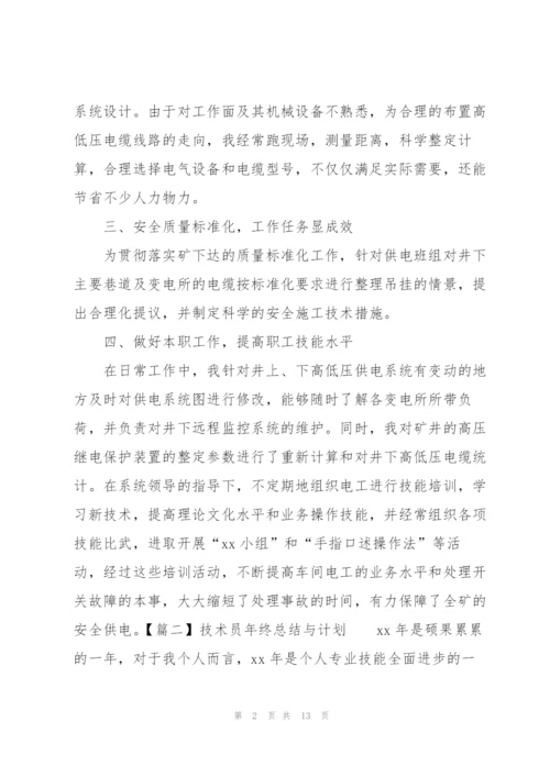 技术员年终总结与计划.docx