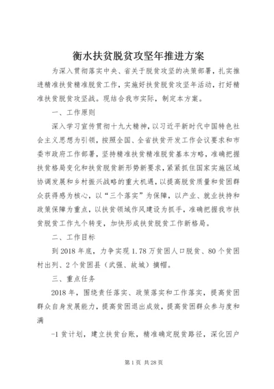 衡水扶贫脱贫攻坚年推进方案.docx