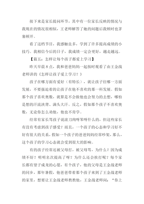 怎样让每个孩子都爱上学习观后感500字.docx